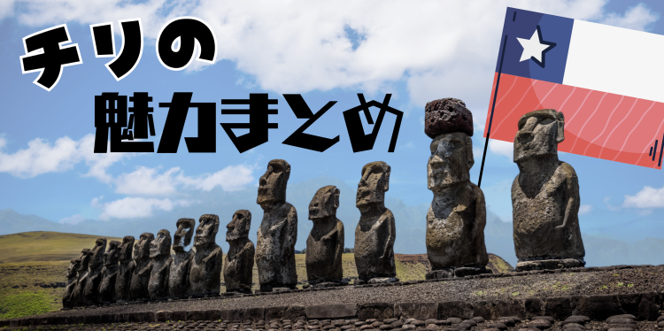 チリの魅力まとめ